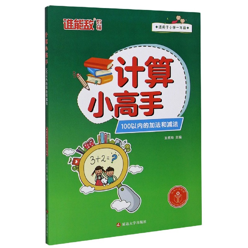 100以内的加法和减法(适用于小学1年级)/计算小高手