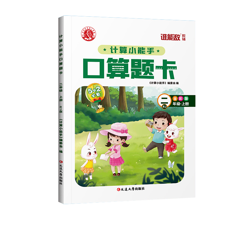 计算小能手口算题卡 2年级R上