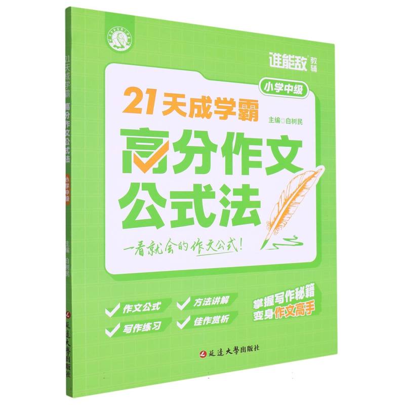 21天成学霸：高分作文公式法（小学中级）