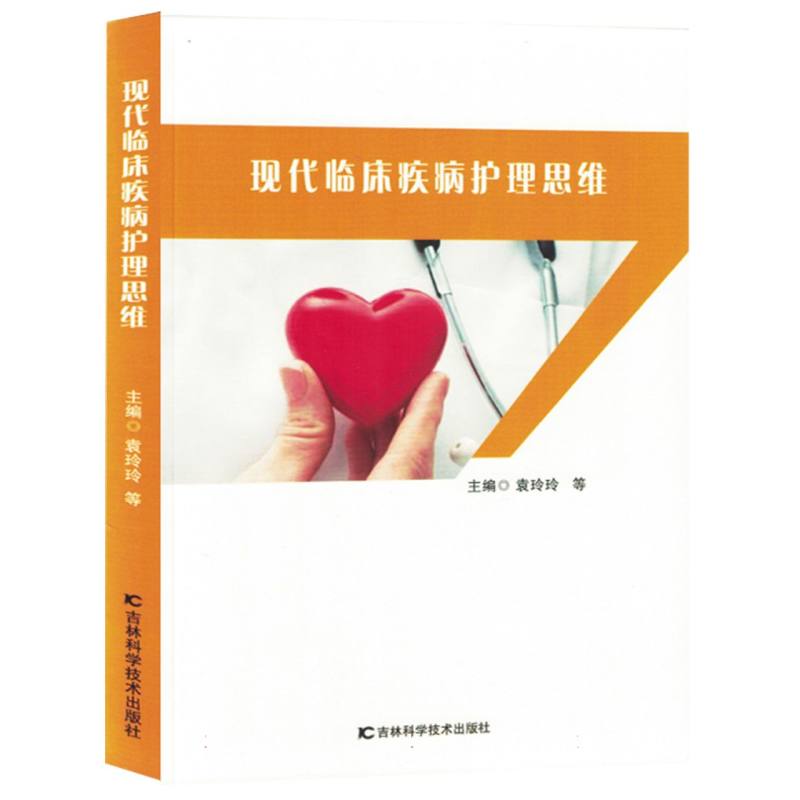 现代临床疾病护理思维