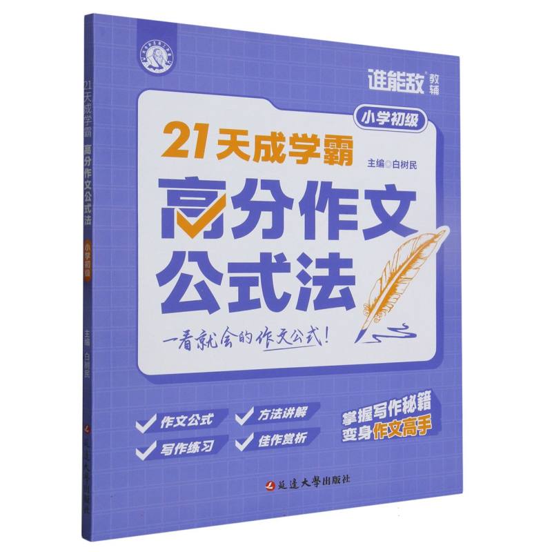 21天成学霸：高分作文公式法(小学初级)