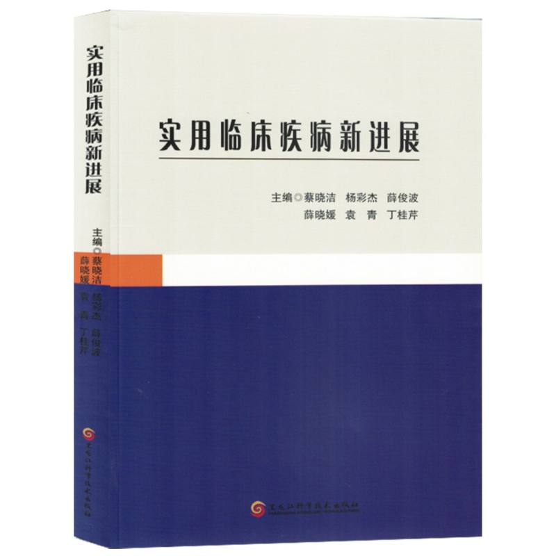 实用临床疾病新进展