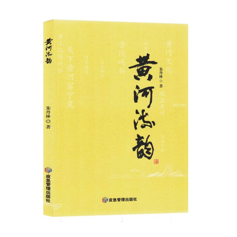 黄河流韵(塑封)