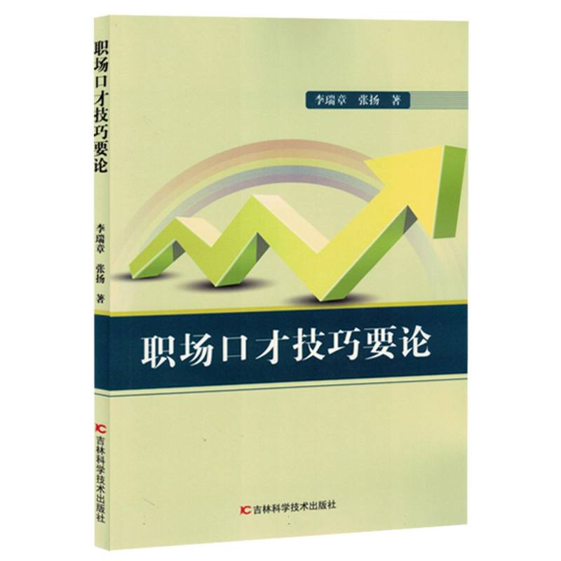 职场口才技巧要论