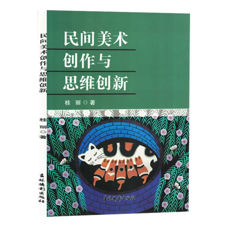 民间美术创作与思维创新(塑封)