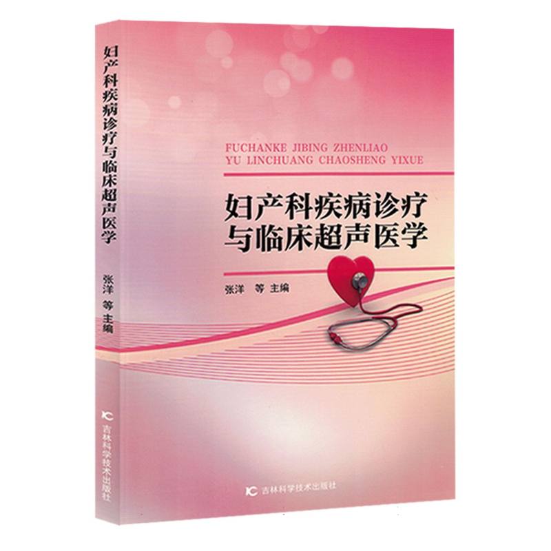 妇产科疾病诊疗与临床超声医学