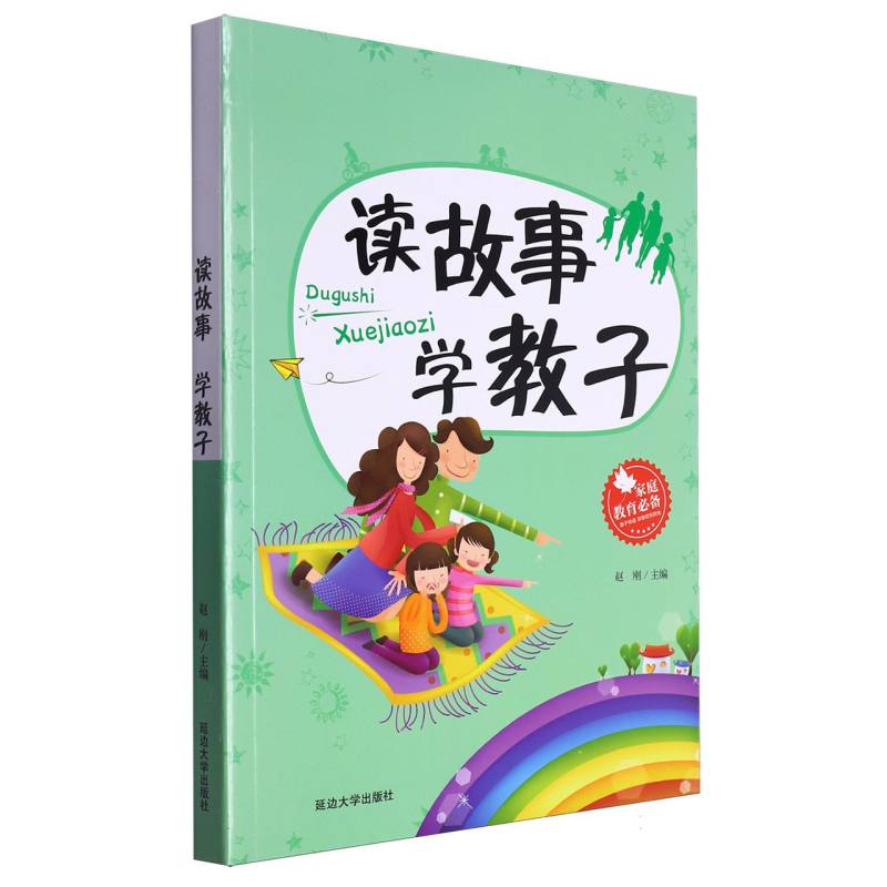 读故事 学教子