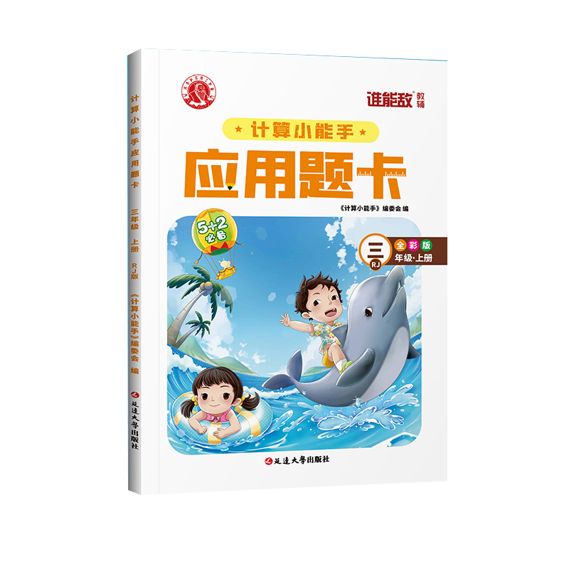 计算小能手应用题卡 3年级R 上