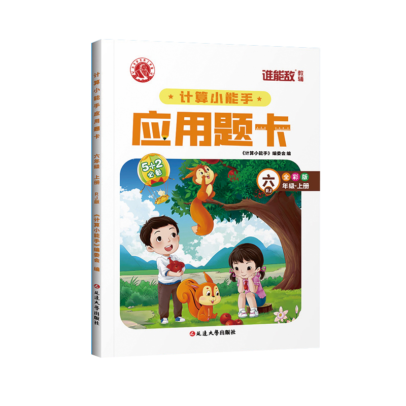 计算小能手应用题卡 6年级R 上