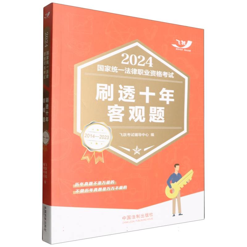 2024国家统一法律职业资格考试刷透十年客观题(2014—2023)【2024飞跃版客观题】