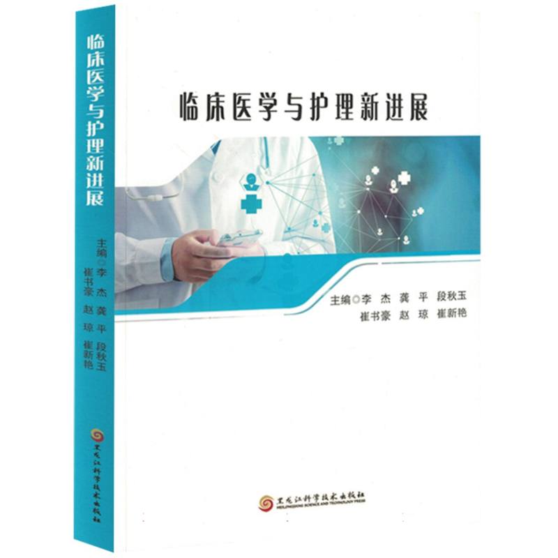 临床医学与护理新进展