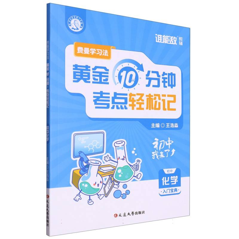 费曼学习法：每天10分钟考点轻松记(初中化学)