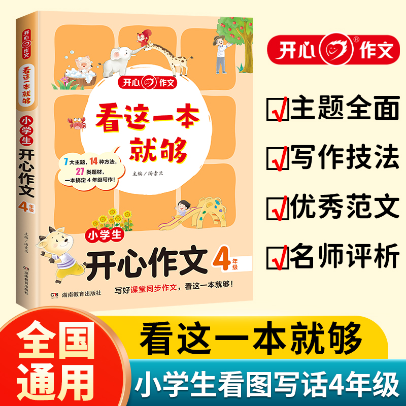 小学生开心作文(4年级)/看这一本就够