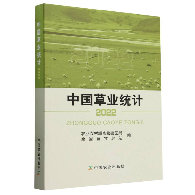 中国草业统计(2022)