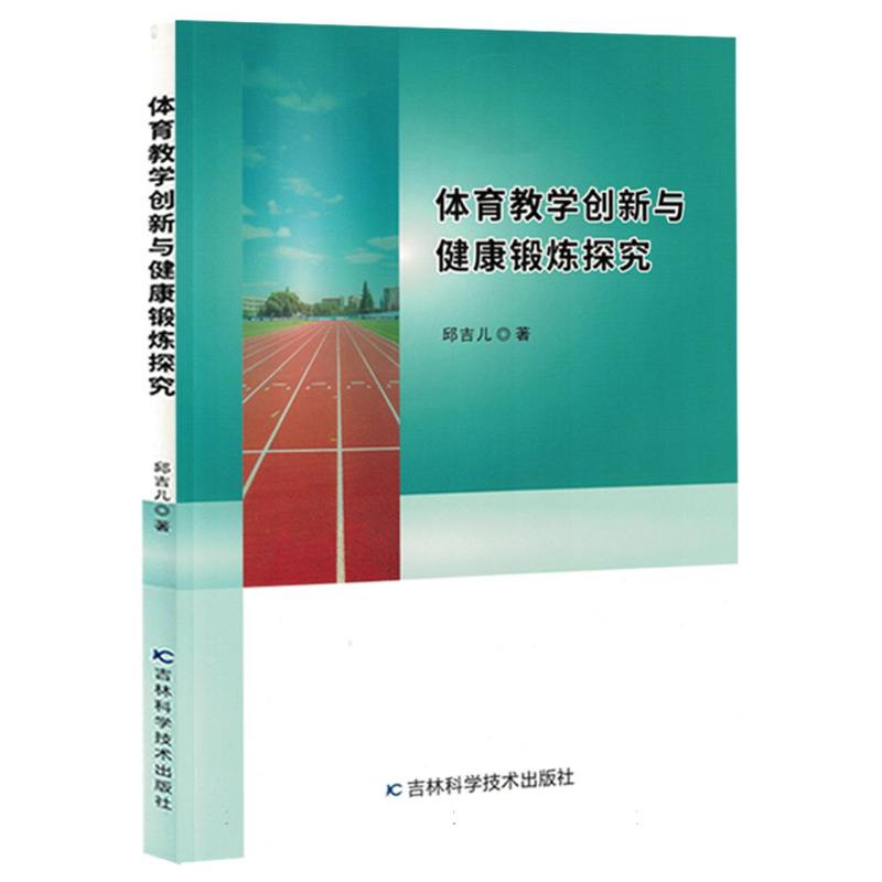 体育教学创新与健康锻炼探究