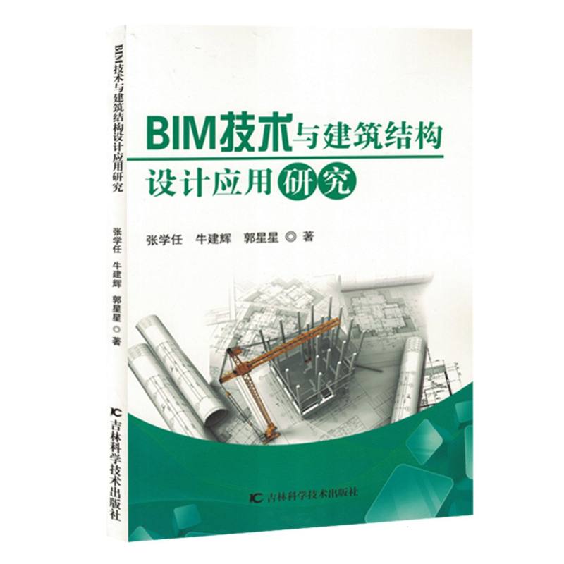 BIM技术与建筑结构设计应用研究