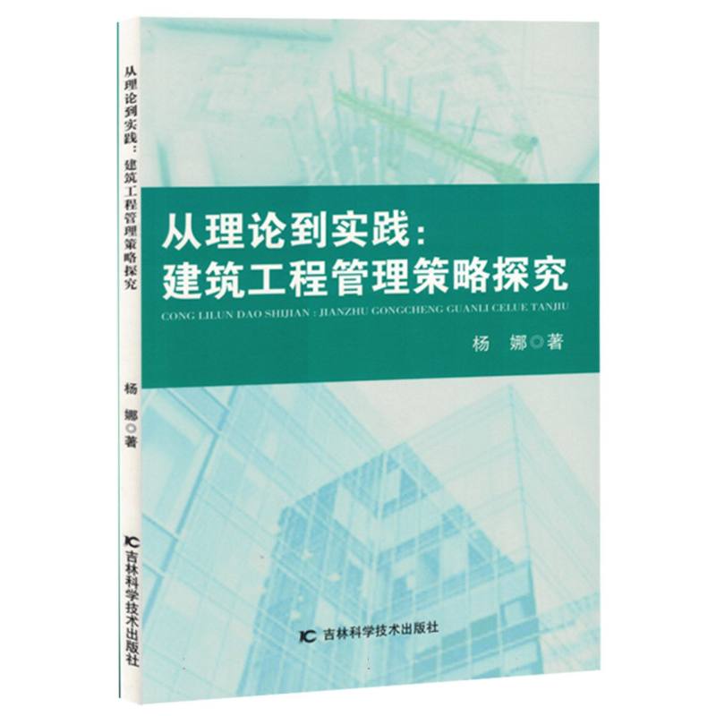 从理论到实践：建筑工程管理策略探究