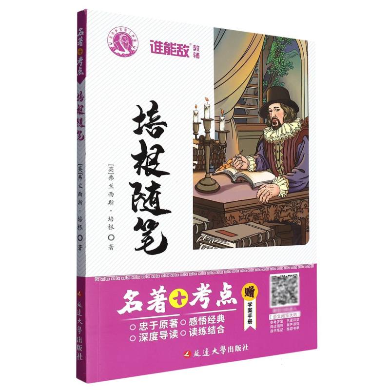 培根随笔(附学案手册)/名著+考点