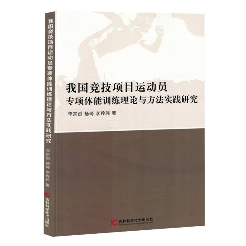 我国竞技项目运动员专项体能训练理论与方法实践研究