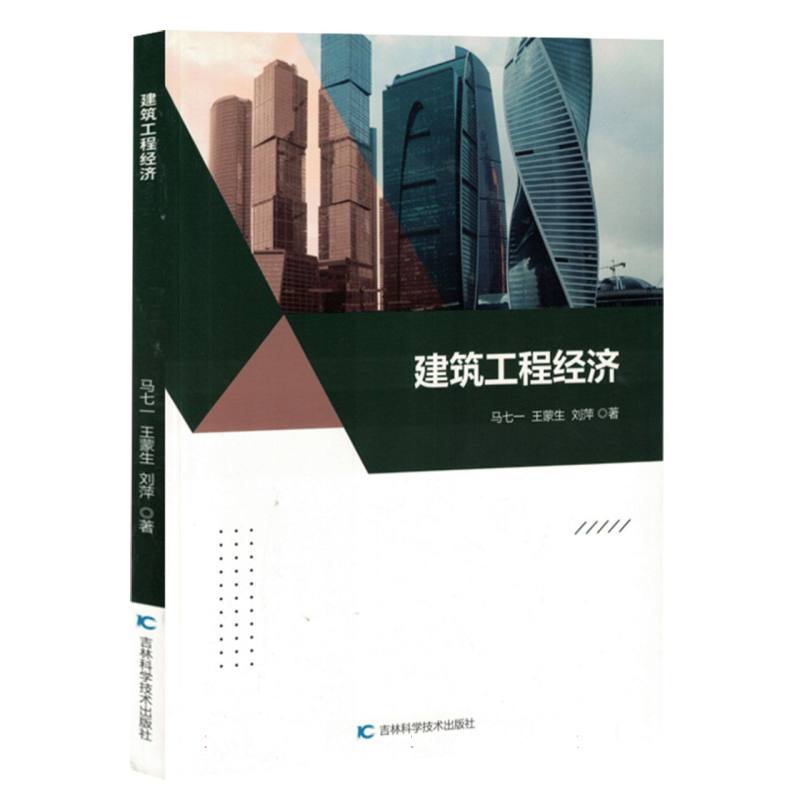 建筑工程经济