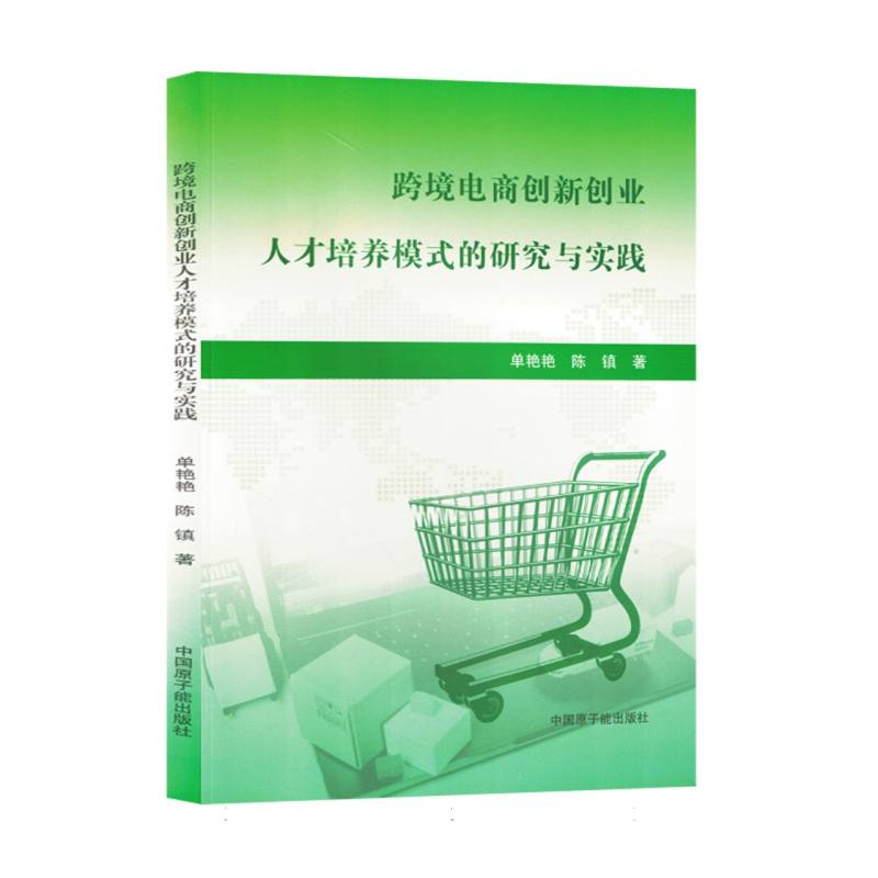 跨境电商创新创业人才培养模式的研究与实践