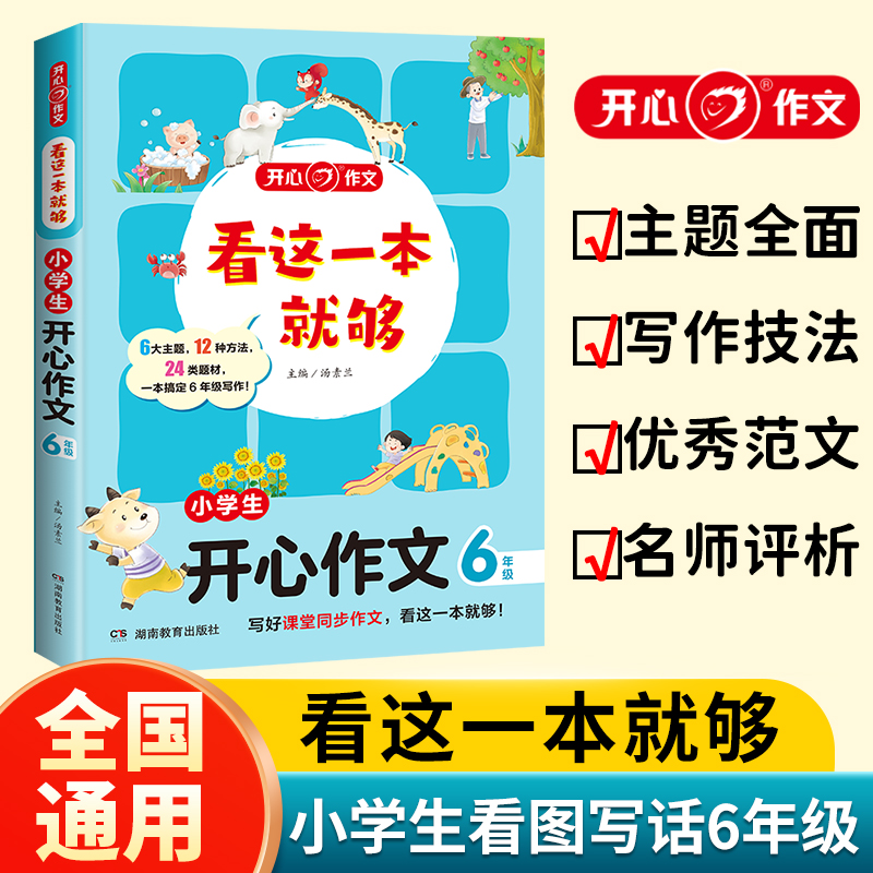 小学生开心作文(6年级)/看这一本就够