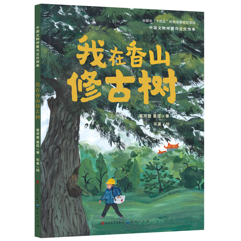 我在香山修古树