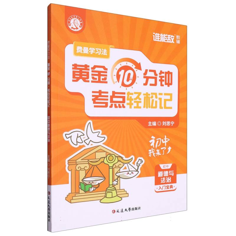 费曼学习法：每天10分钟考点轻松记(初中道德与法治)