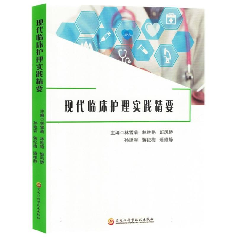 现代临床护理实践精要