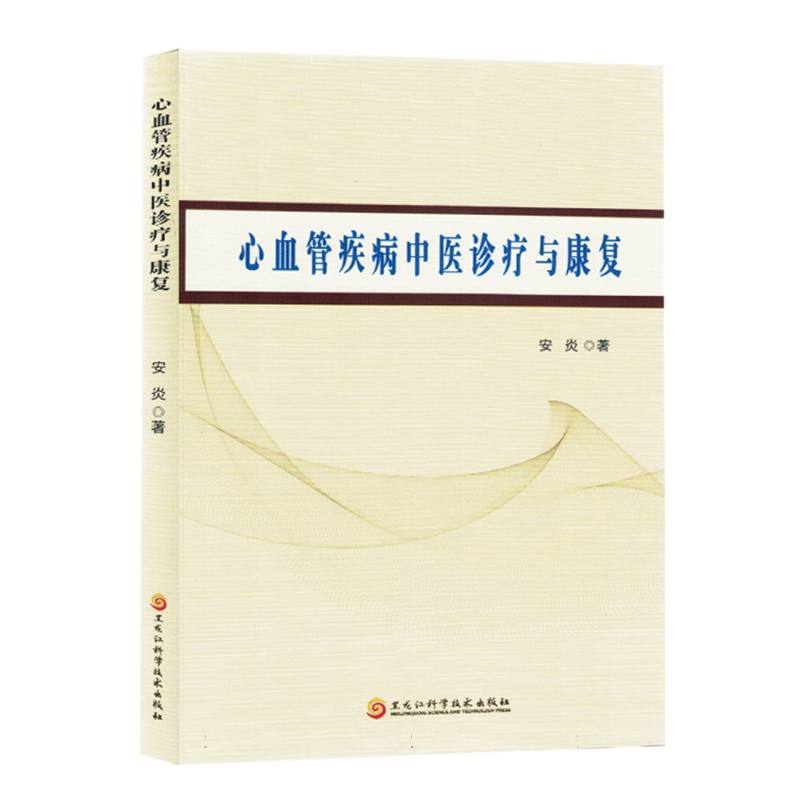 心血管疾病中医诊疗与康复