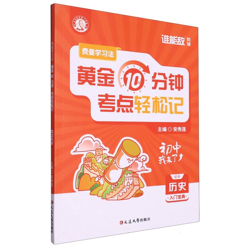 费曼学习法：每天10分钟考点轻松记(初中历史)