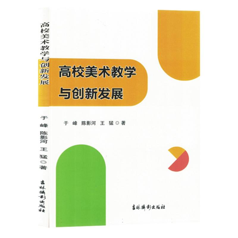 高校美术教学与创新发展(塑封)