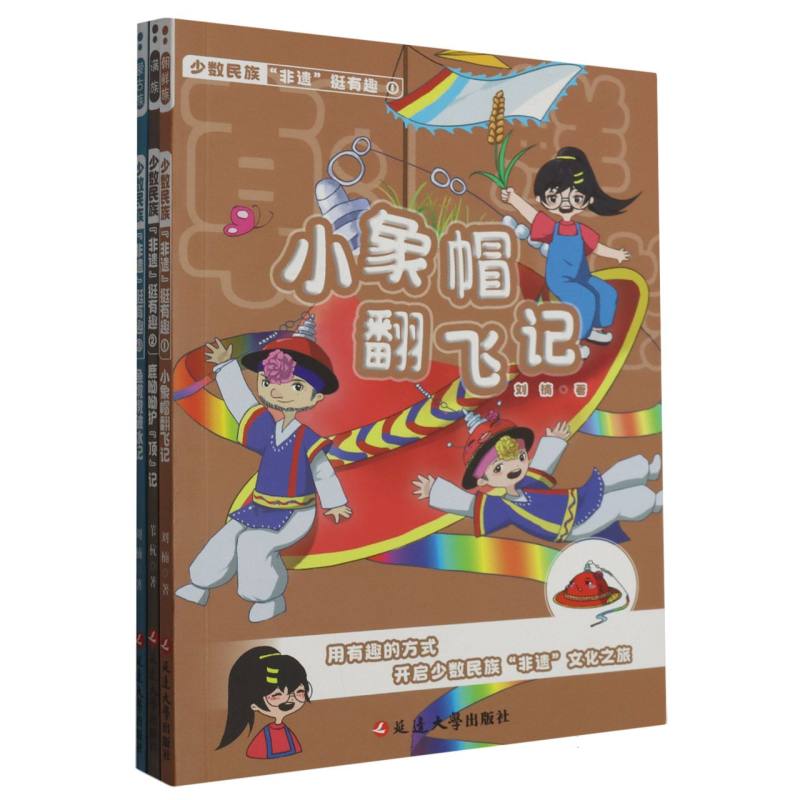 少数民族非遗挺有趣(共3册)