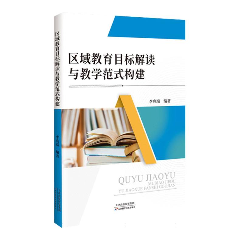 区域教育目标解读与教学范式构建