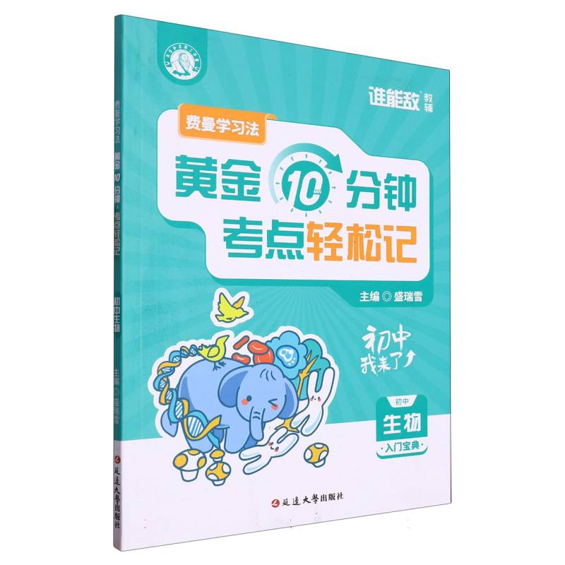 费曼学习法：每天10分钟考点轻松记(初中生物)