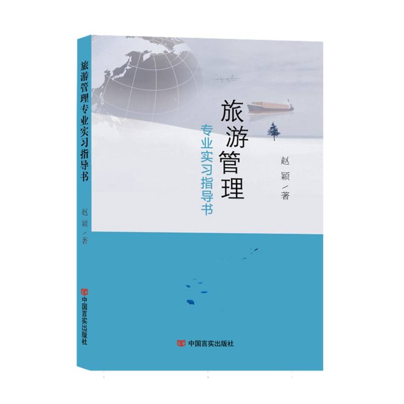 旅游管理专业实习指导书