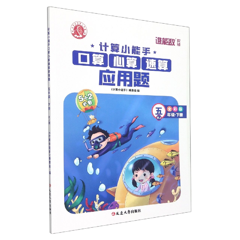 口算心算速算应用题(5下RJ全彩版)/计算小能手