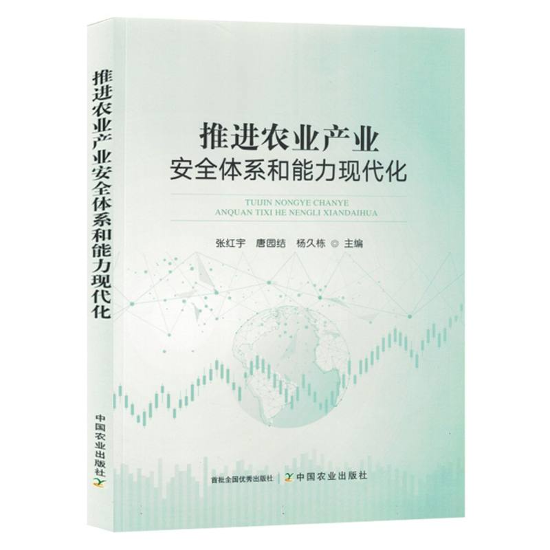 推进农业产业安全体系和能力现代化