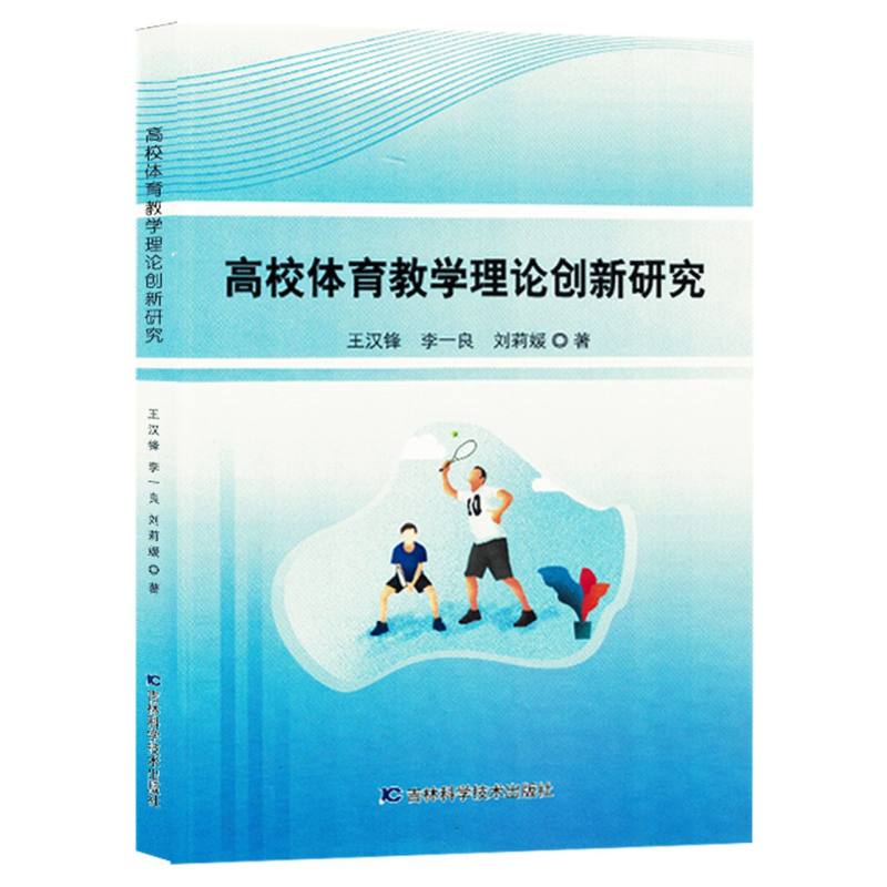 高校体育教学理论创新研究