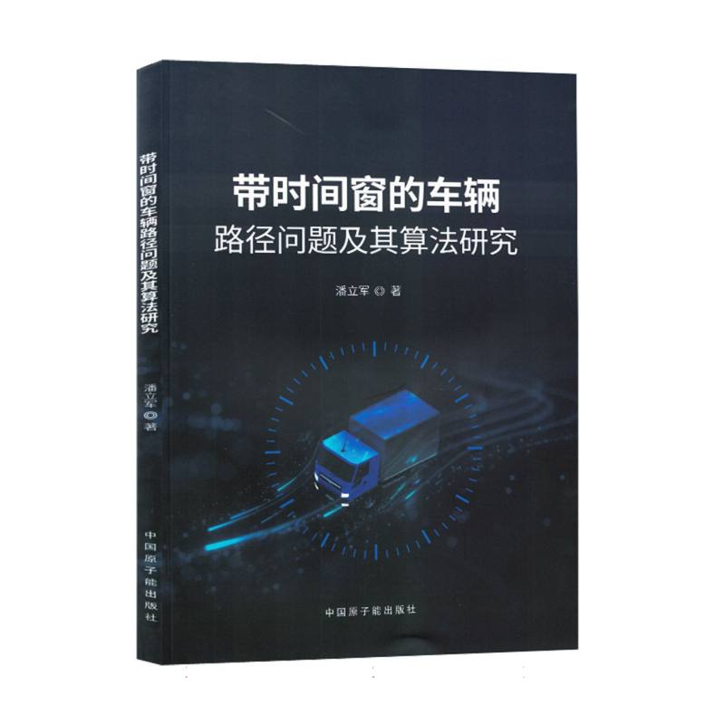 带时间窗的车辆路径问题及其算法研究