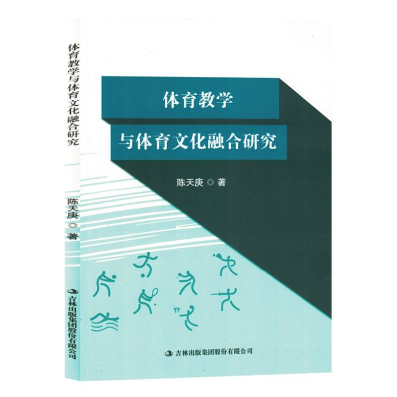 体育教学与体育文化融合研究(塑封)