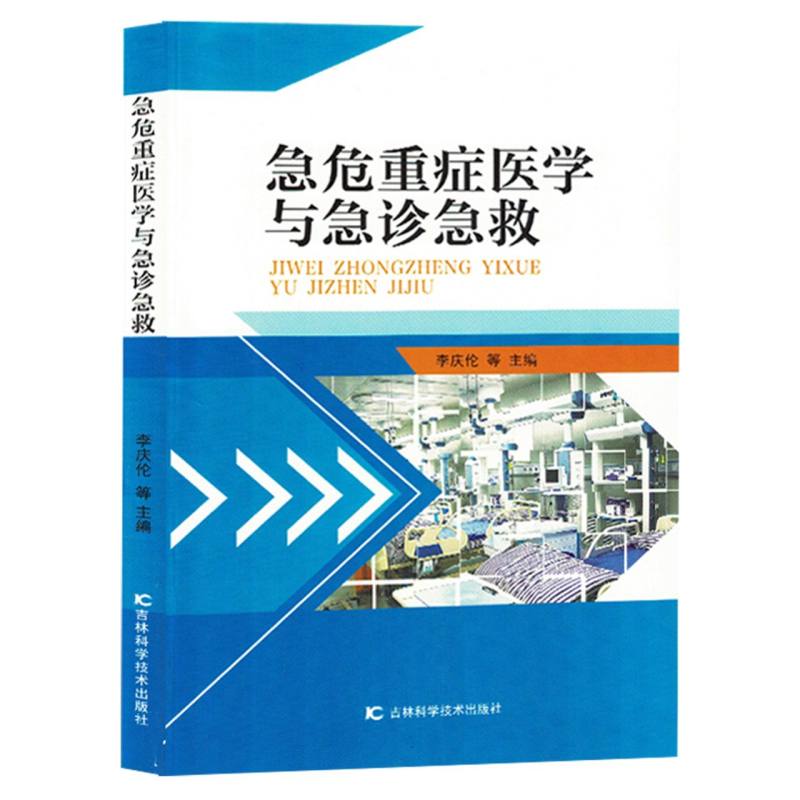 急危重症医学与急诊急救