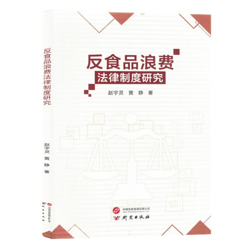 反食品浪费法律制度研究