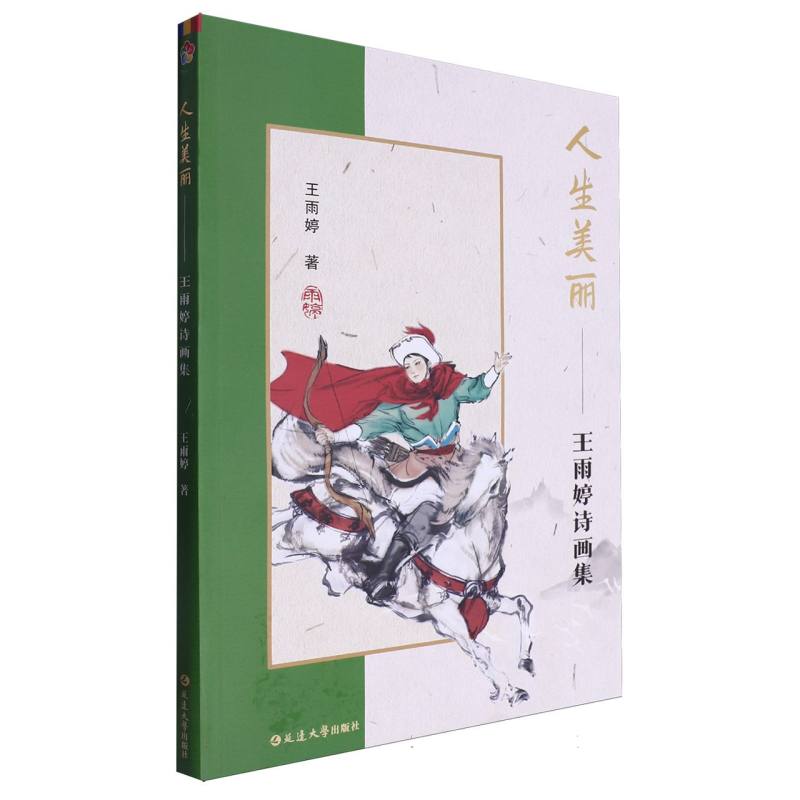 人生美丽——王雨婷诗画集