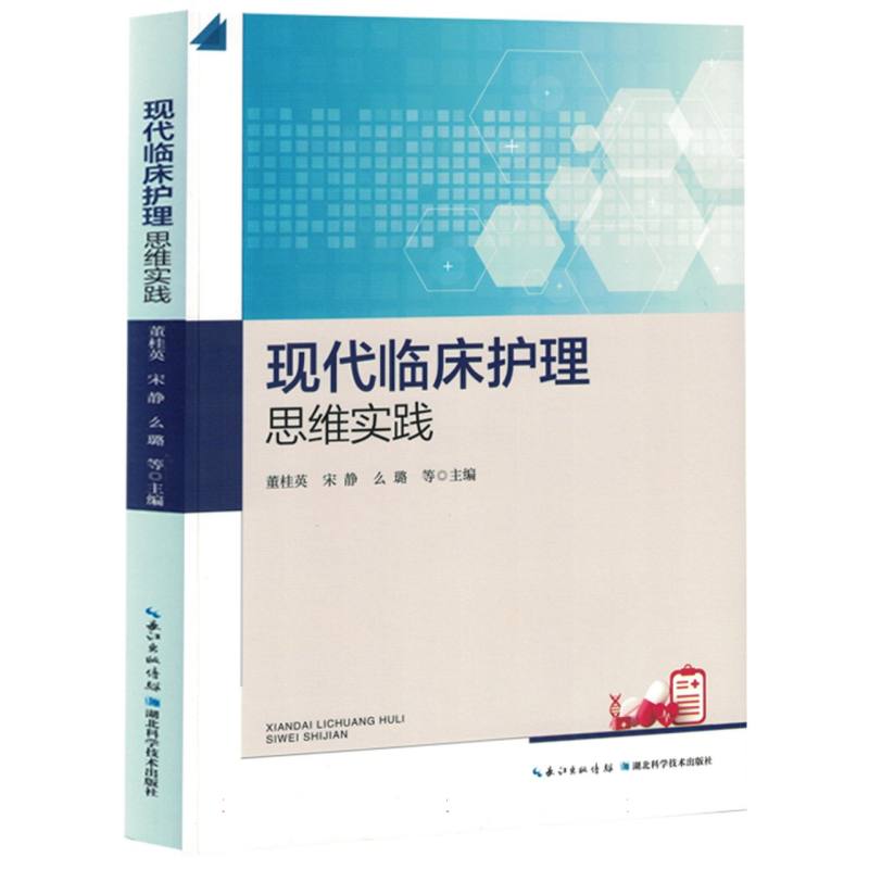 现代临床护理思维实践