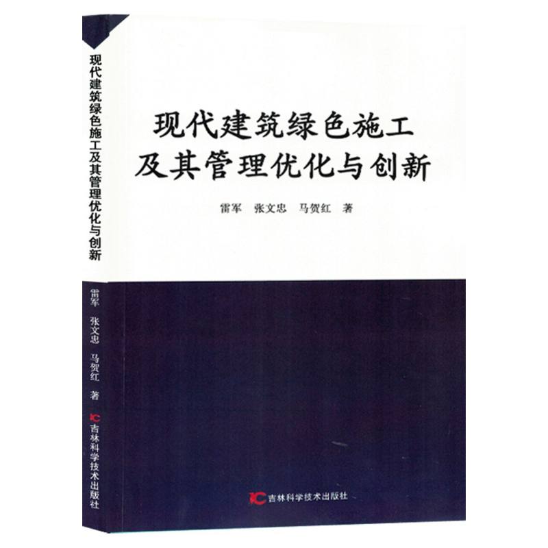 现代建筑绿色施工及其管理优化与创新