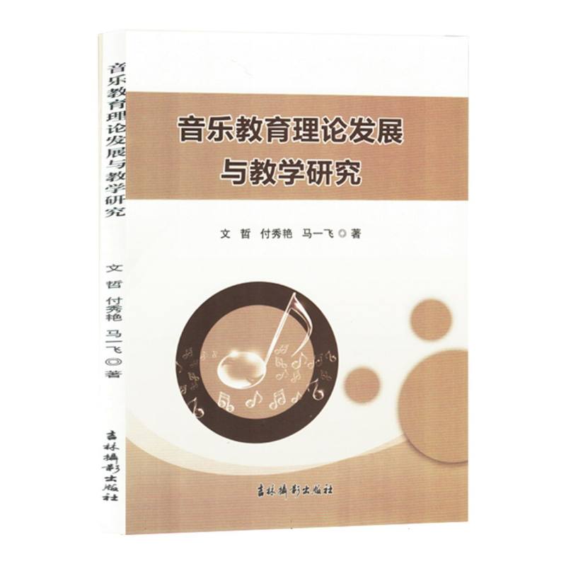 音乐教育理论发展与教学研究(塑封)