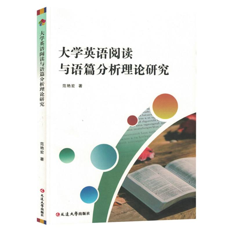 大学英语阅读与语篇分析理论研究