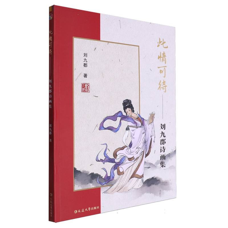 此情可待——刘九郡诗画集