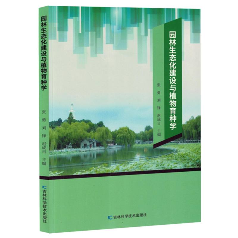 园林生态化建设与植物育种学
